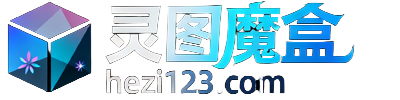 灵图魔盒