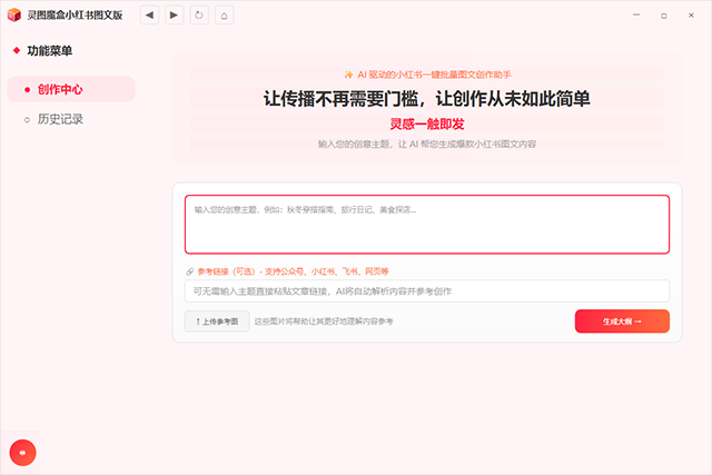 灵图魔盒主题创作界面 - 输入创作主题自动生成小红书图文大纲